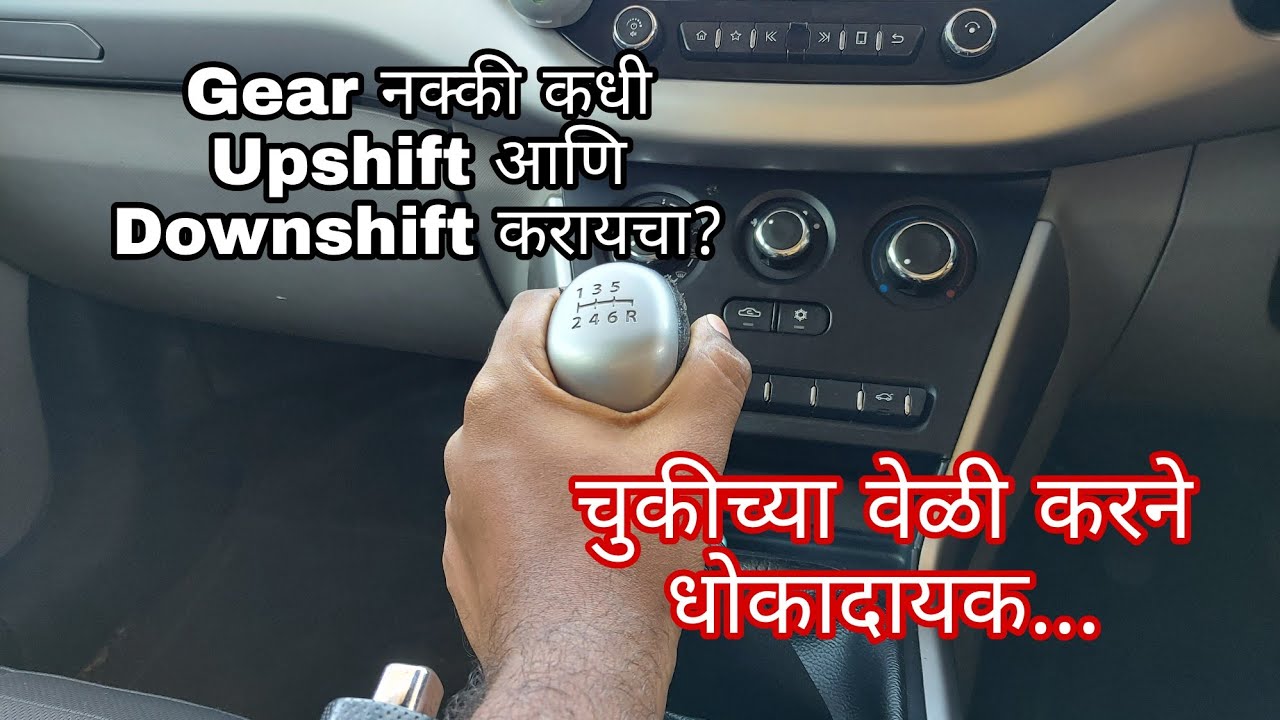 Driving करताना Gear नक्की कधी बदलायचा | when to shift gear| learn to turn marathi