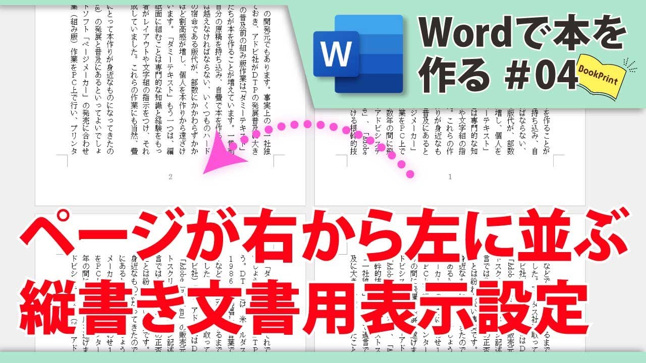 ページが右から左に並ぶ縦書き文書用表示設定／ワードで本を作る ＃04