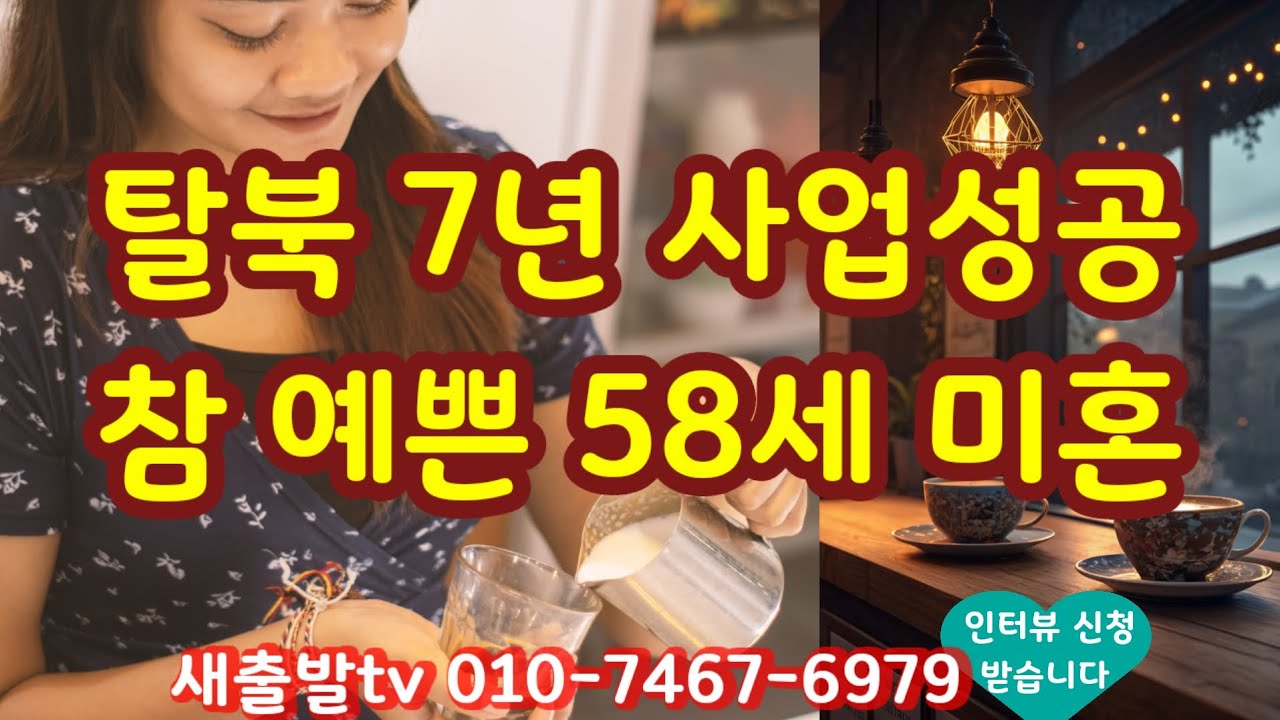 [새출발tv 650번] 충북 68년생 참 예쁜 미혼 탈북여성 따뜻한 위로를 원해요 