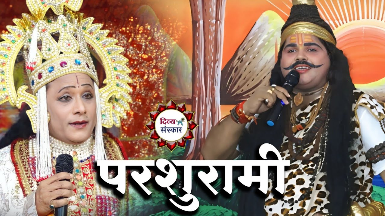 परशुराम लक्ष्मण संवाद हमीरपुर से सीधा प्रसारण। परशुराम- सर्वेश जी द्विवेदी लक्ष्मण सुरेश जी त्रिपाठी
