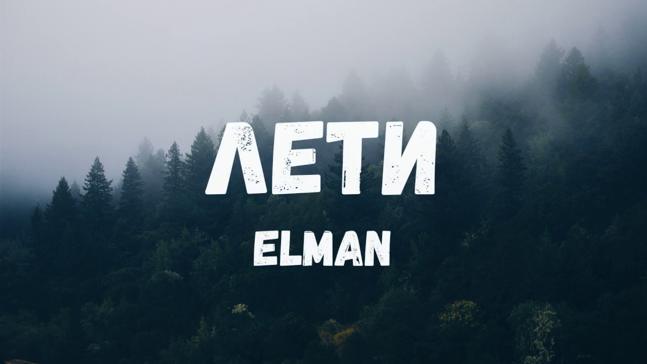ELMAN - Лети (Lyric video)