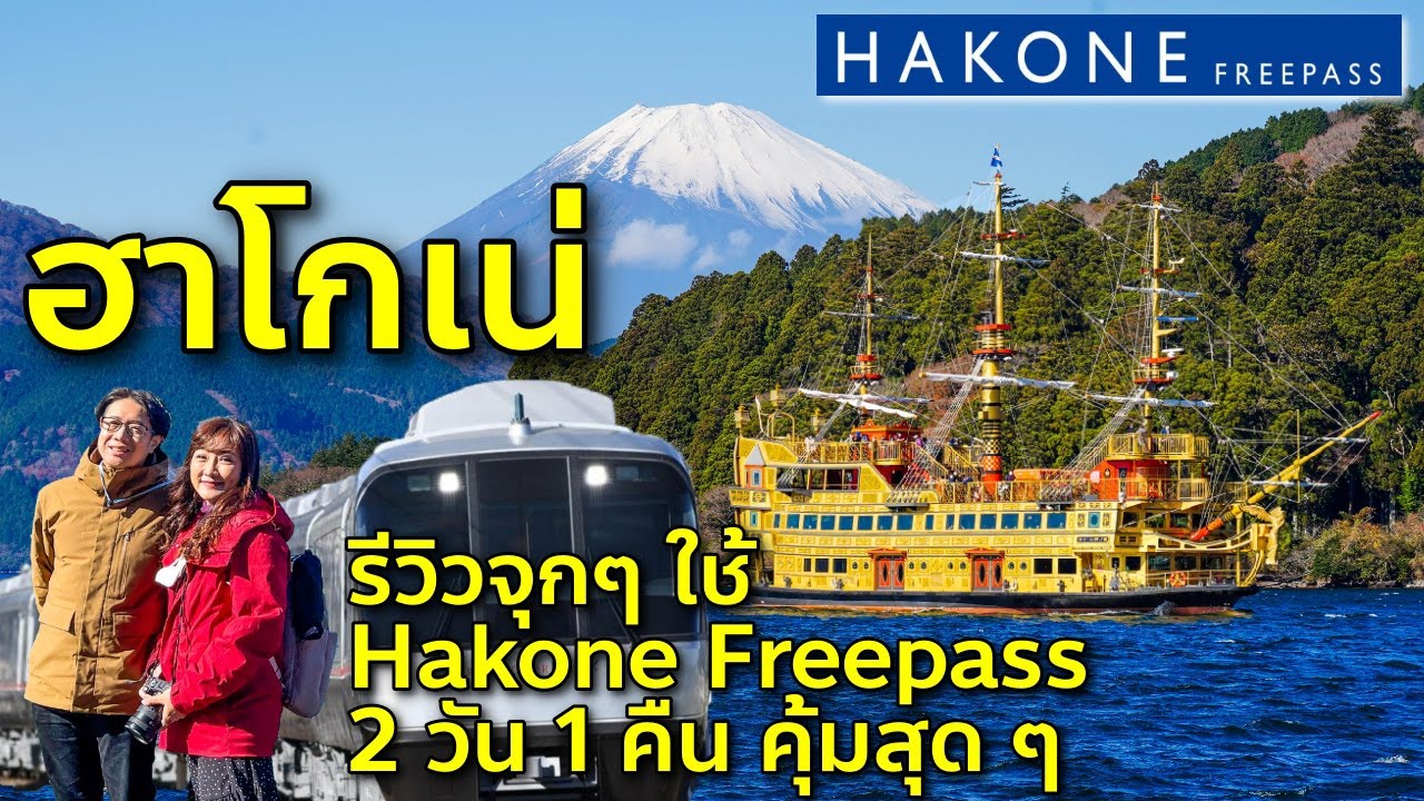 รีวิวจุกๆ ฮาโกเน่ 2 วัน 1 คืน ชมฟูจิสุดฟิน คุ้มสุดด้วย Hakone Freepass เที่ยวญี่ปุ่น ฮาโกเนะ EP1