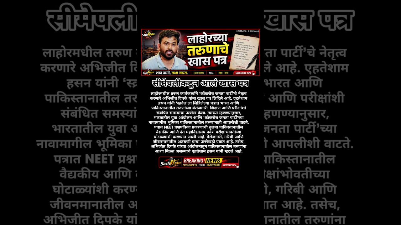 Abhijeet Dipke यांना पाकिस्तानातून खास पत्र; लाहोरच्या तरुणाने काय लिहिलं? #sachfata #AbhijeetDipke