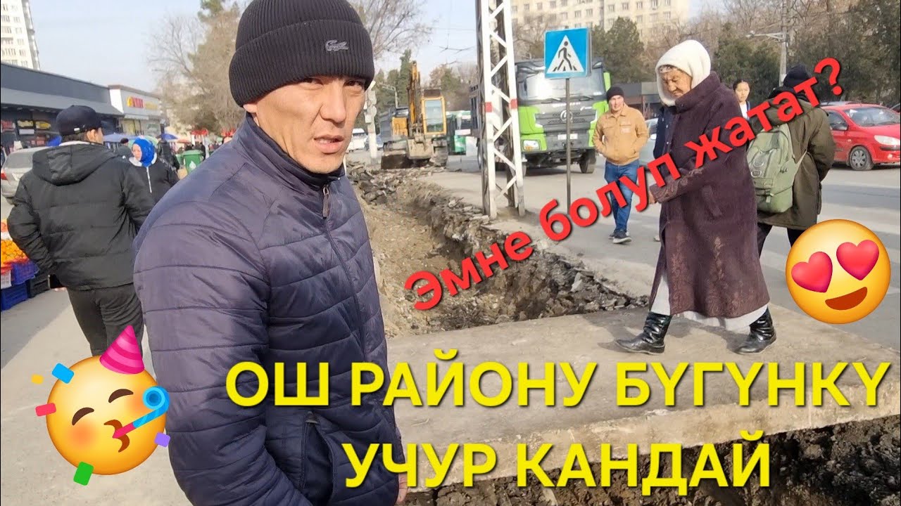 ОШ РАЙОН ЛАТОКТОР АЛМАШТЫРЫЛЫП ЖАТАТ.