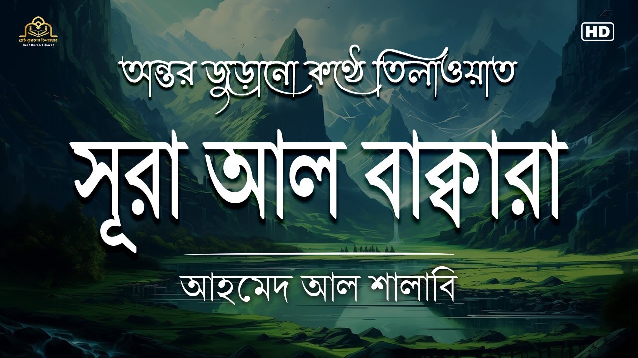 সূরা আল বাকারা এর অত্যন্ত দরদী কন্ঠে তিলাওয়াত┇Surah Al Baqarah Recited by Ahmed Al-Shalabi