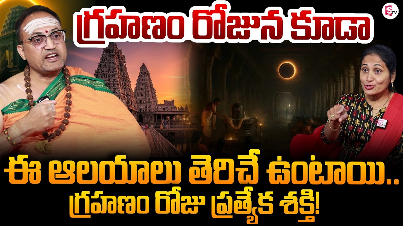 Nandibhatla Srihari Sharma About Chandra Grahanam 2026 | Sri Kalahasti Temple | SumanTV Nirupama