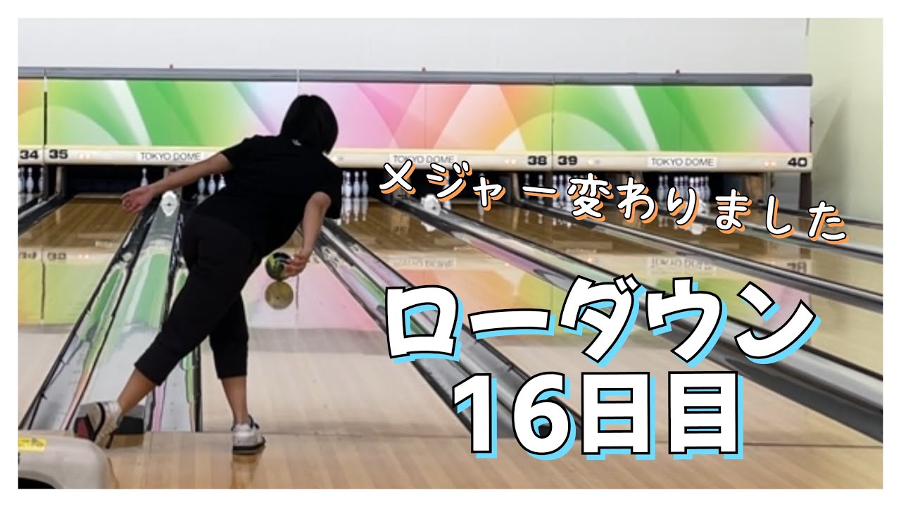 【ローダウンへの道】16日目