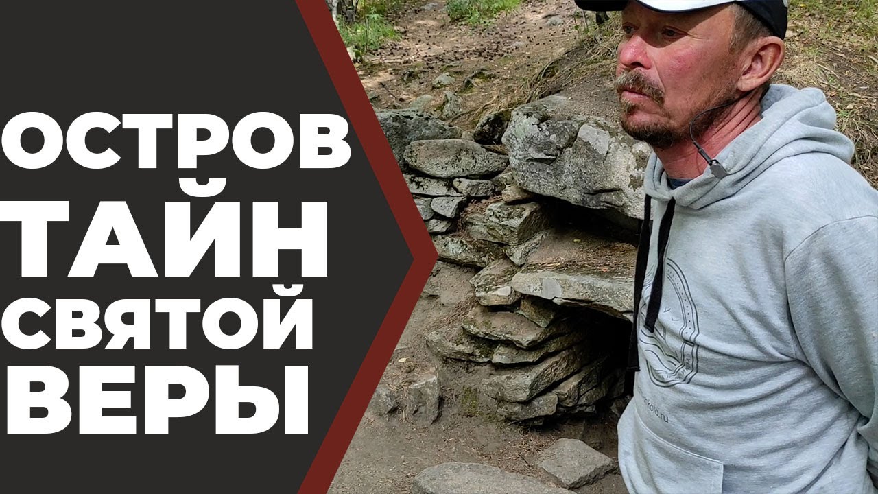 Остров Веры оз. Тургояк. Секретные материалы 2021//Живая Баня Иван Бояринцев