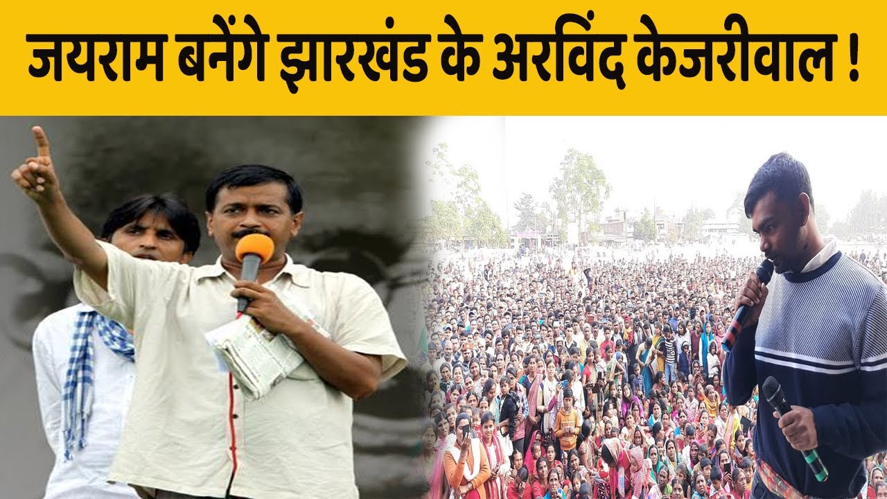 क्या Jairam Mahto चल रहे Arvind Kejriwal की राह ? बनेंगे Jharkhand के Arvind Kejriwal !