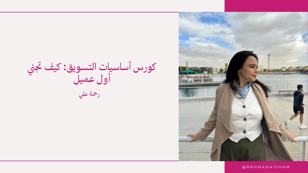 كورس أساسيات التسويق (مجاني) مع رحمة علي - شرح كامل ٤ ساعات