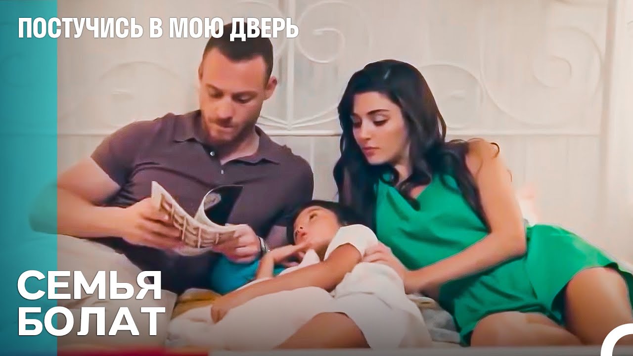 Быть семьёй им очень к лицу - Постучись В Мою Дверь