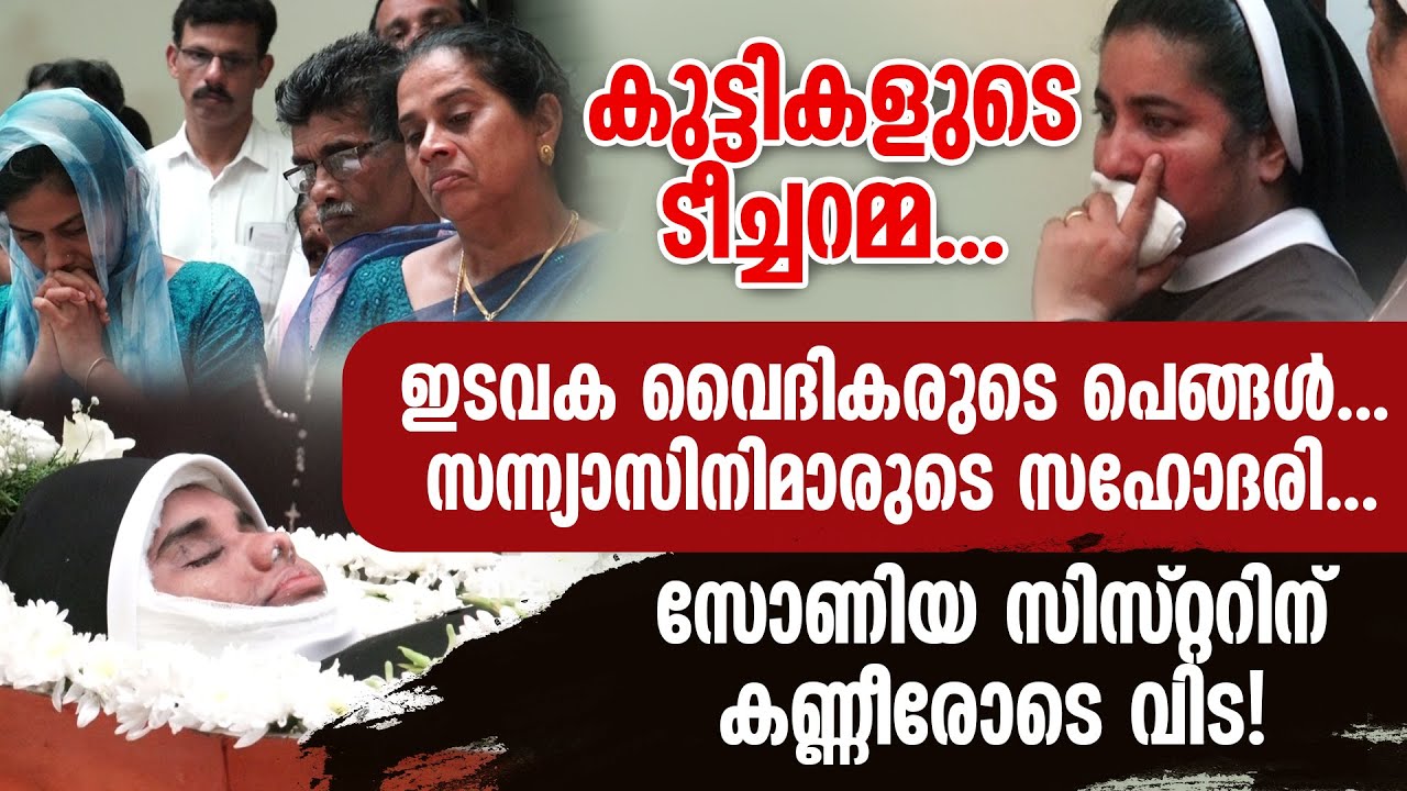 കുട്ടികളുടെ ടീച്ചറമ്മ...ഇടവക വൈദികരുടെ പെങ്ങൾ...സോണിയ സിസ്റ്റർന് കണ്ണീരോടെ വിട! | SR.SONIA | FUNERAL