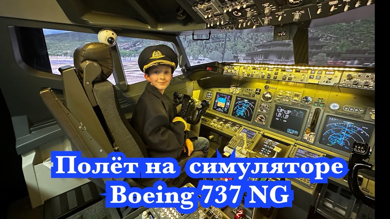 Полет на авиатренажере BOING 737 NG