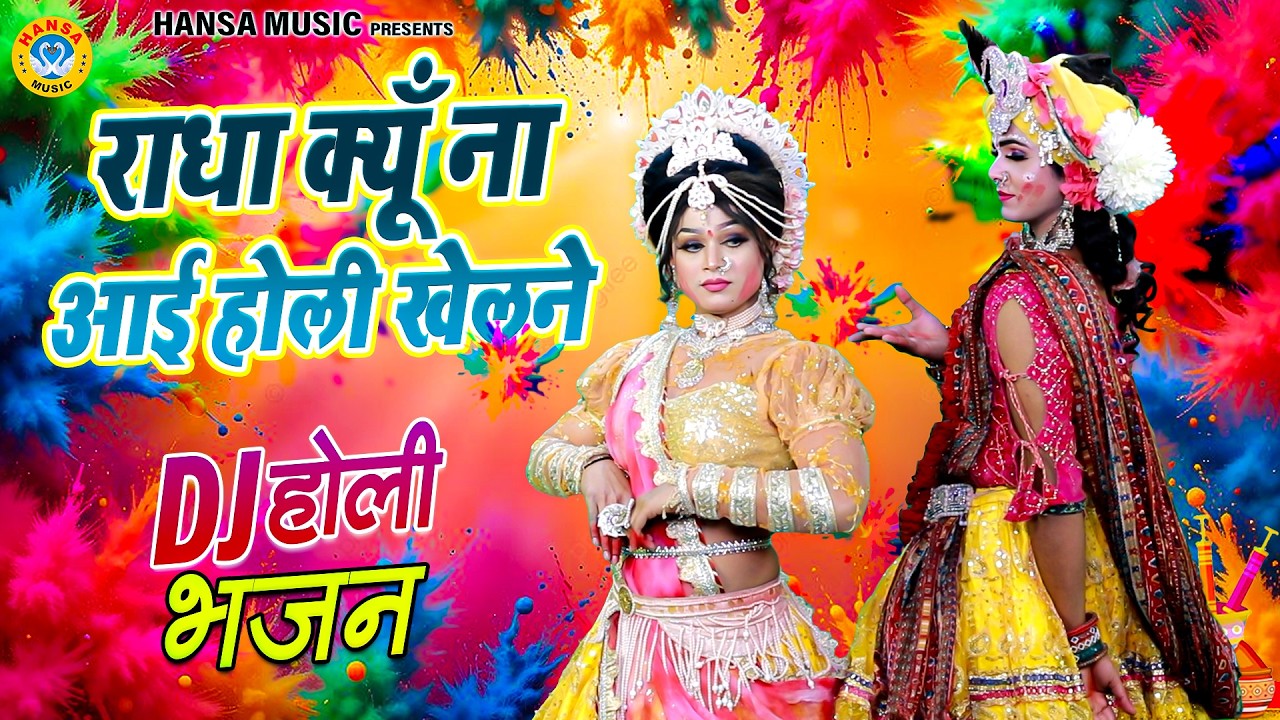 NO.1 होली झांकी वृन्दावन 2026 ~ राधा क्यूँ ना आई होली खेलने | Radha Krishna Jhanki  #holidjdance2026
