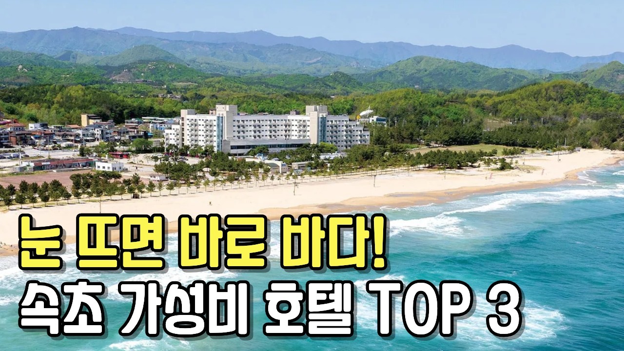 가족한테 욕 안 먹으려면 여기 알아두세요 10만원 이하 속초 가성비 숙소 TOP 3