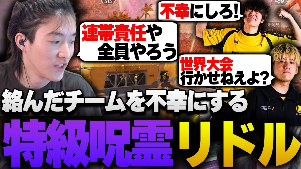 絡んだチームに不幸を振り撒く特級呪霊と化したRIDDLE【APEX/RIDDLE ORDER/ゆきお/saku/メルトステラ】