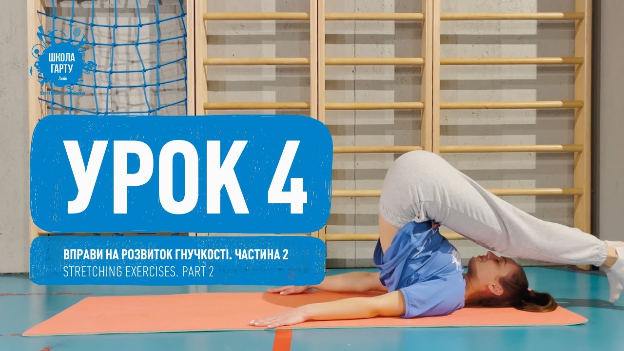 Урок 4. Вправи на розвиток гнучкості. Частина 2. Lesson 4. Stretching exercises. Part 2.