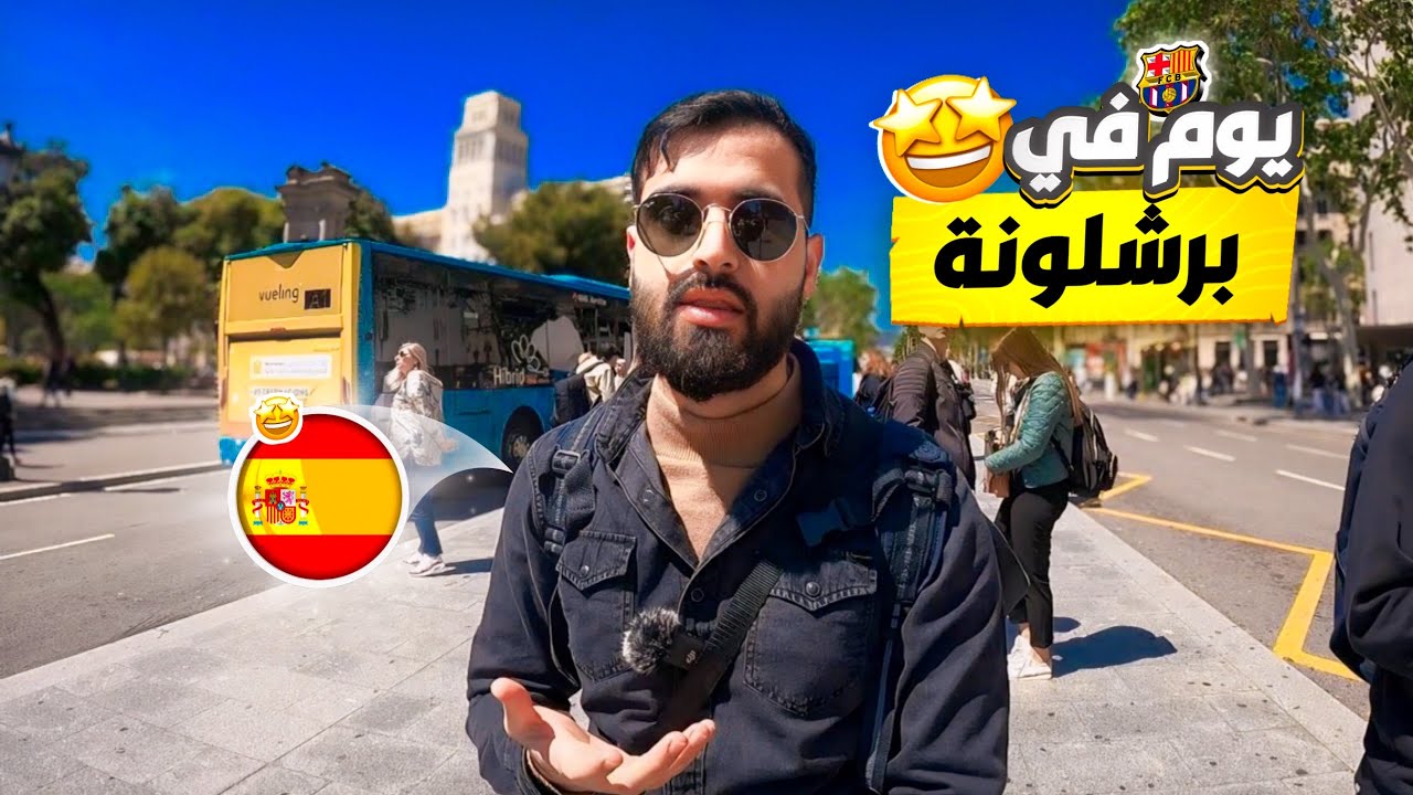 كيف قضيت يوم كامل في شوارع مدينة برشلونة احد اجمل مدن العالم😍🇪🇸
