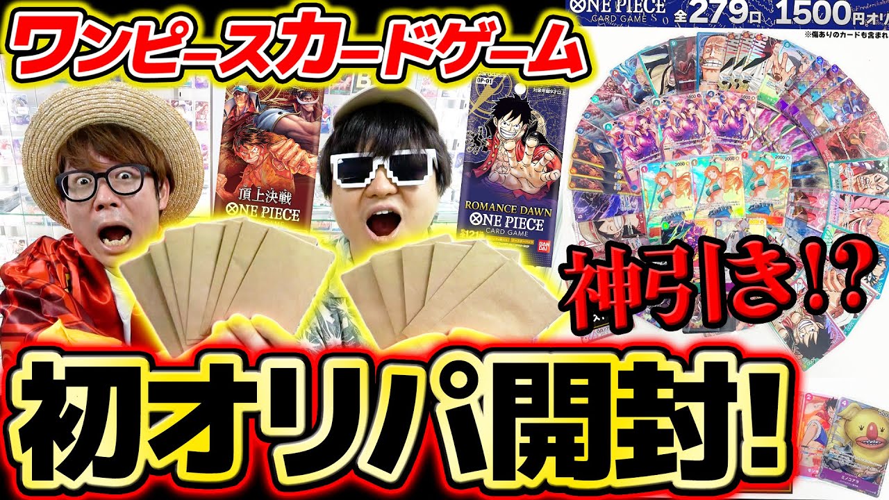 【 ワンピカード 】初めてのオリパ開封で奇跡起きた…!? ワンピースカードゲーム ONE PIECE
