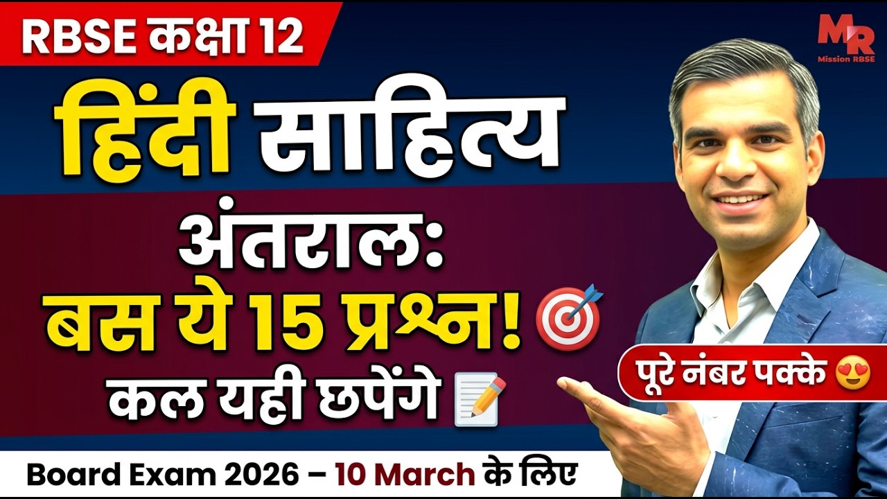 🔥 10 March Paper: अंतराल भाग-2 के 15 VVIP प्रश्न | RBSE Class 12 Hindi Sahitya 2026 | Mission RBSE