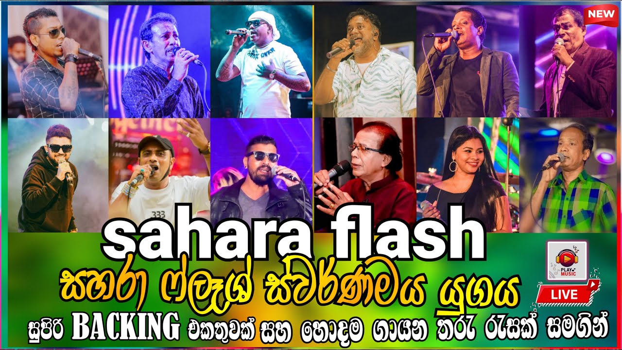 සහරා ෆ්ලෑශ් හොදම ටික එක දිගට | sahara flash best artist backing | මේක වෙනමම රහක්
