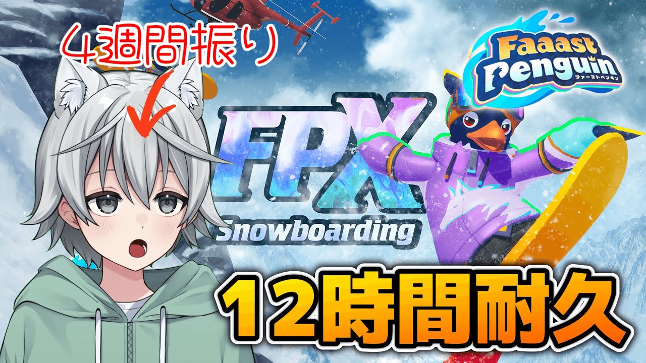 【Faaast Penguin/#ファーストペンギン】プレイは4週間振り!!12時間耐久　雪だるま作ろう～!!　w/山田ゆりか　【ヘノサン/#新人VTuber】