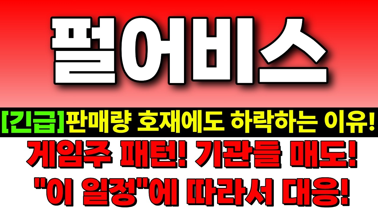 [펄어비스 주가전망] 판매량 호재에도 하락하는 이유! 게임주 패턴! 기관들 매도한 의도! 