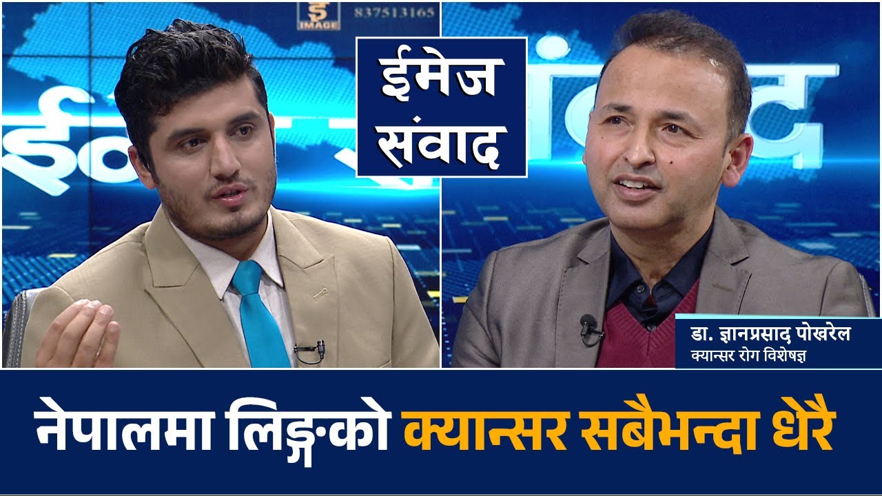 समयमा उपचार गरे क्यान्सर निको हुन्छ, उपचार भारत भन्दा नेपालमा राम्रोः डा.  ज्ञानप्रसाद पोखरेल