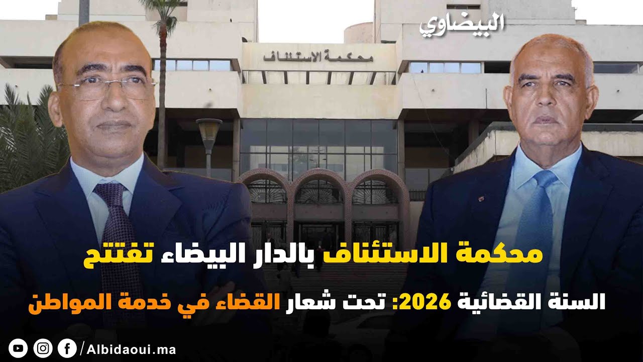 محكمة الاستئناف بالدار البيضاء تفتتح السنة القضائية 2026: تحت شعار