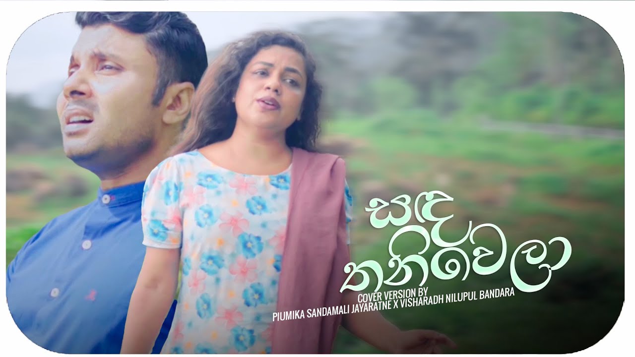 Sada Thaniwela ( සද තනිවෙලා ) | Covered By Piumika Sandamali Jayaratne X Visharadh Nilupul Bandara