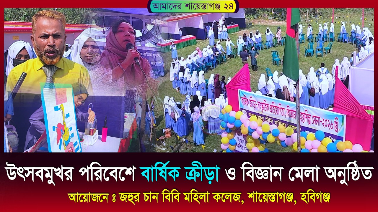 উৎসবমুখর পরিবেশে বার্ষিক ক্রীড়া ও বিজ্ঞান মেলা অনুষ্ঠিতআয়োজনেঃ জহুর চান বিবি মহিলা কলেজ, হবিগঞ্জ