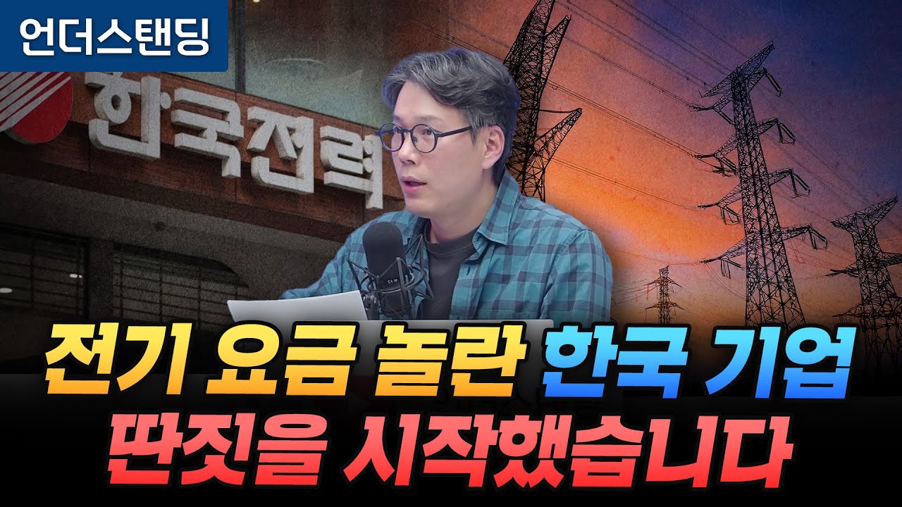 전기 요금 놀란 한국 기업 딴짓을 시작했습니다 (언더스탠딩 김상훈 기자)