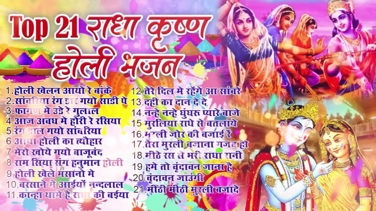 Top 21 राधा कृष्ण होली हिट भजन~ New Holi Bhajan 2026 ~सांवरिया रंग डार गयो ~New Holi Songs 2026