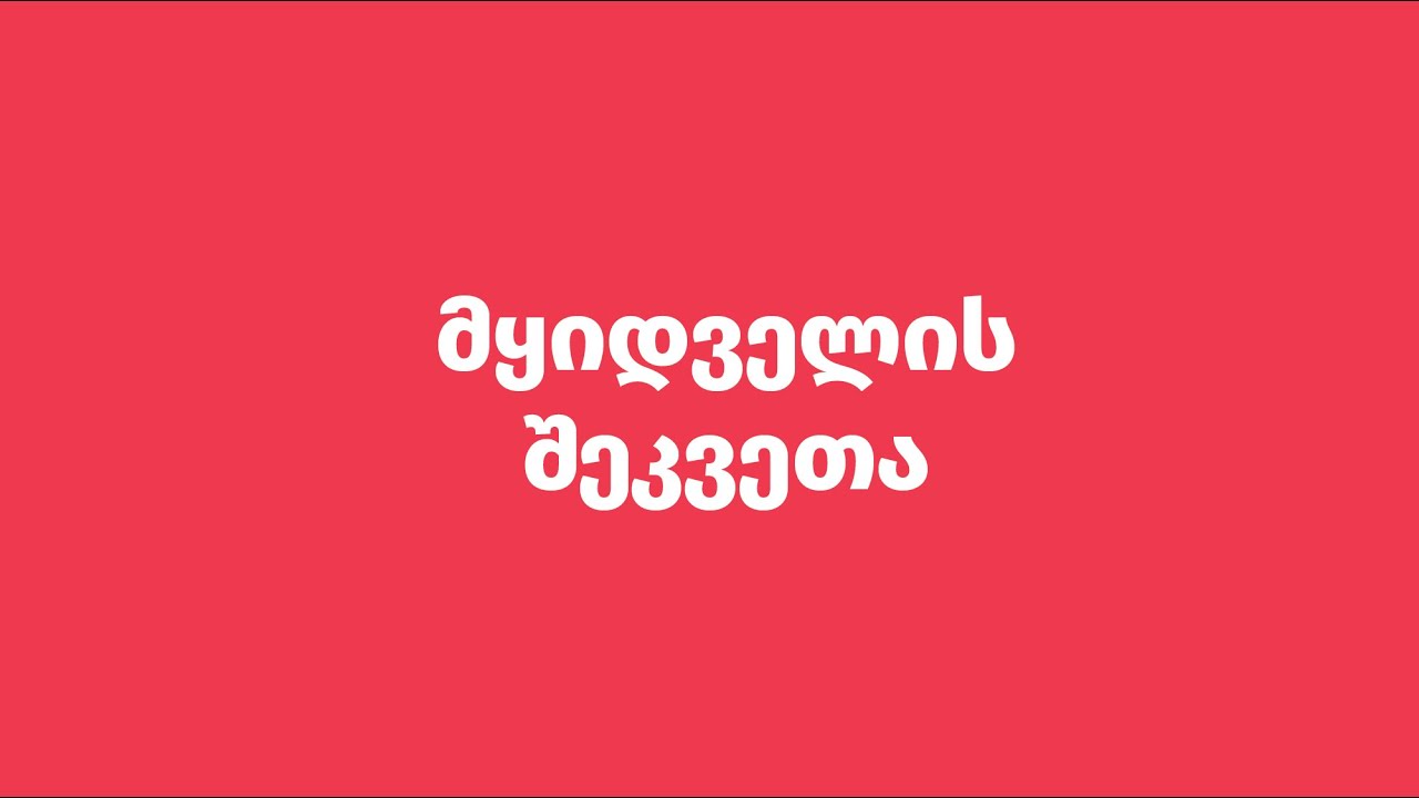 მყიდველის შეკვეთა - პროგრამა ბალანსი