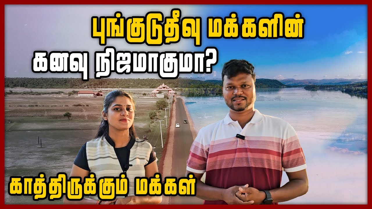 நெடுந்தீவு மக்களின் கனவு நினைவாகுமா ? | காத்திருக்கும் மக்கள் | Island in Sri Lanka | Neduntheevu