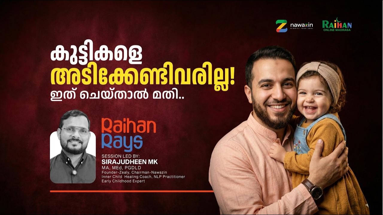 കുട്ടികളെ അടിക്കാമോ?| RAIHAN RAYS | SIRAJUDHEEN MK | NAWAZIN