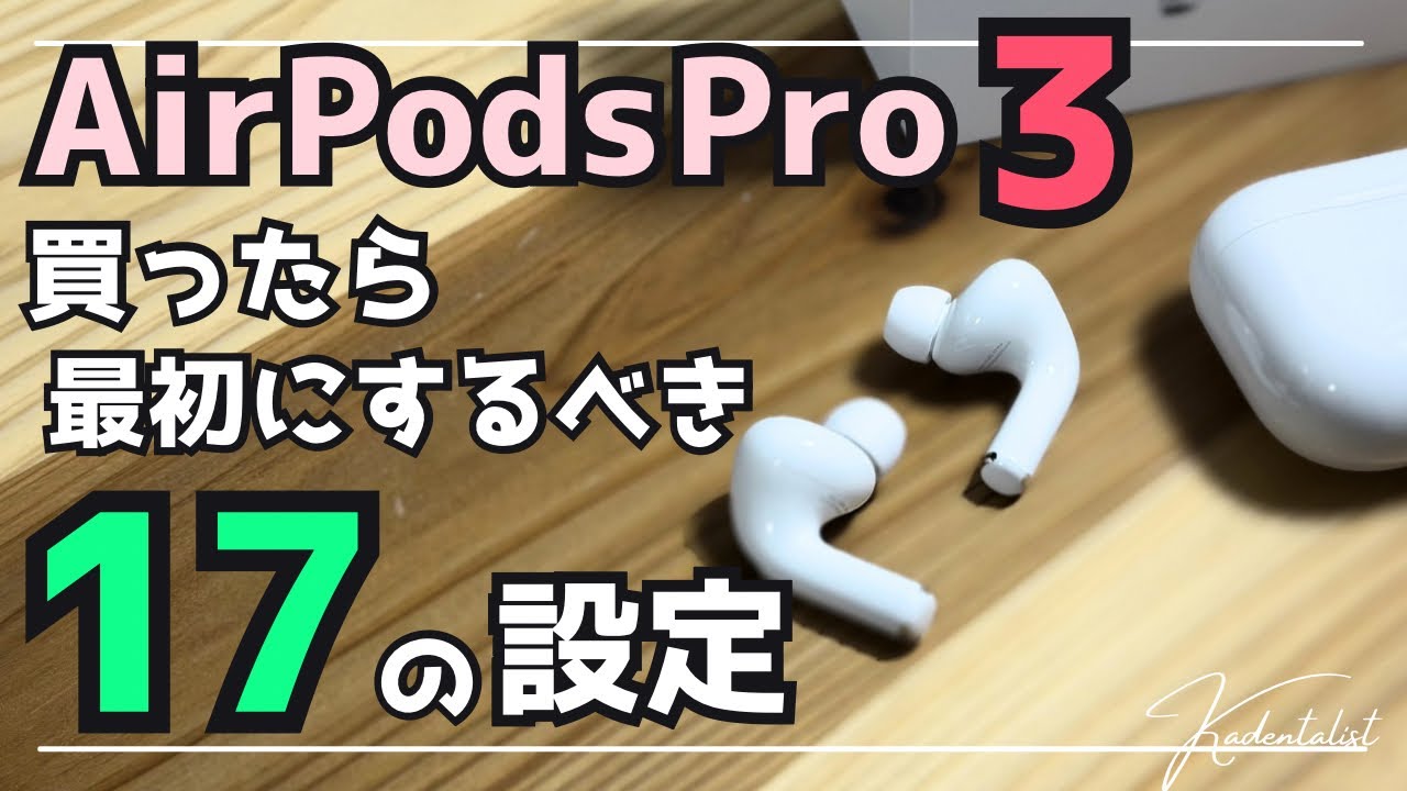 【AirPods Pro3】買ったら最初にするべき17の設定‼︎開封直後にコレだけ‼︎