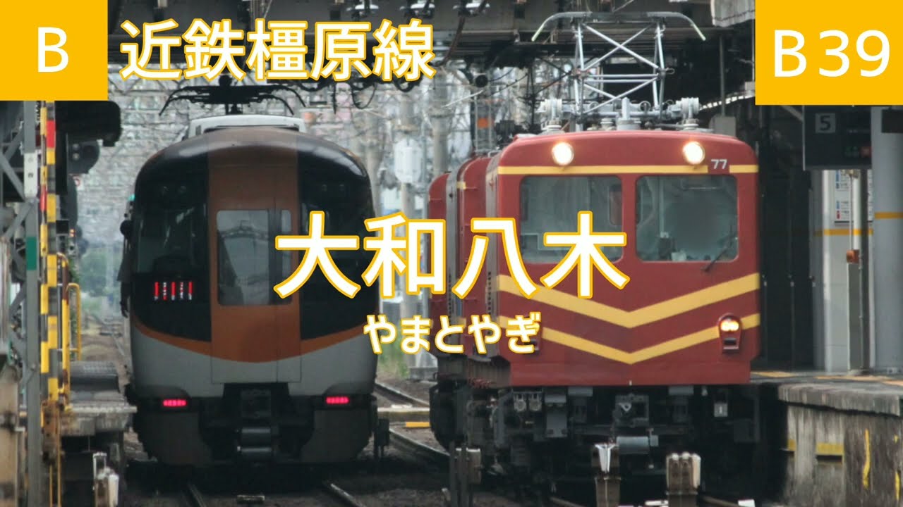 【駅名記憶】｢可愛くてごめん｣で近鉄京都、南大阪線系統、生駒鋼索線の駅名を歌います。