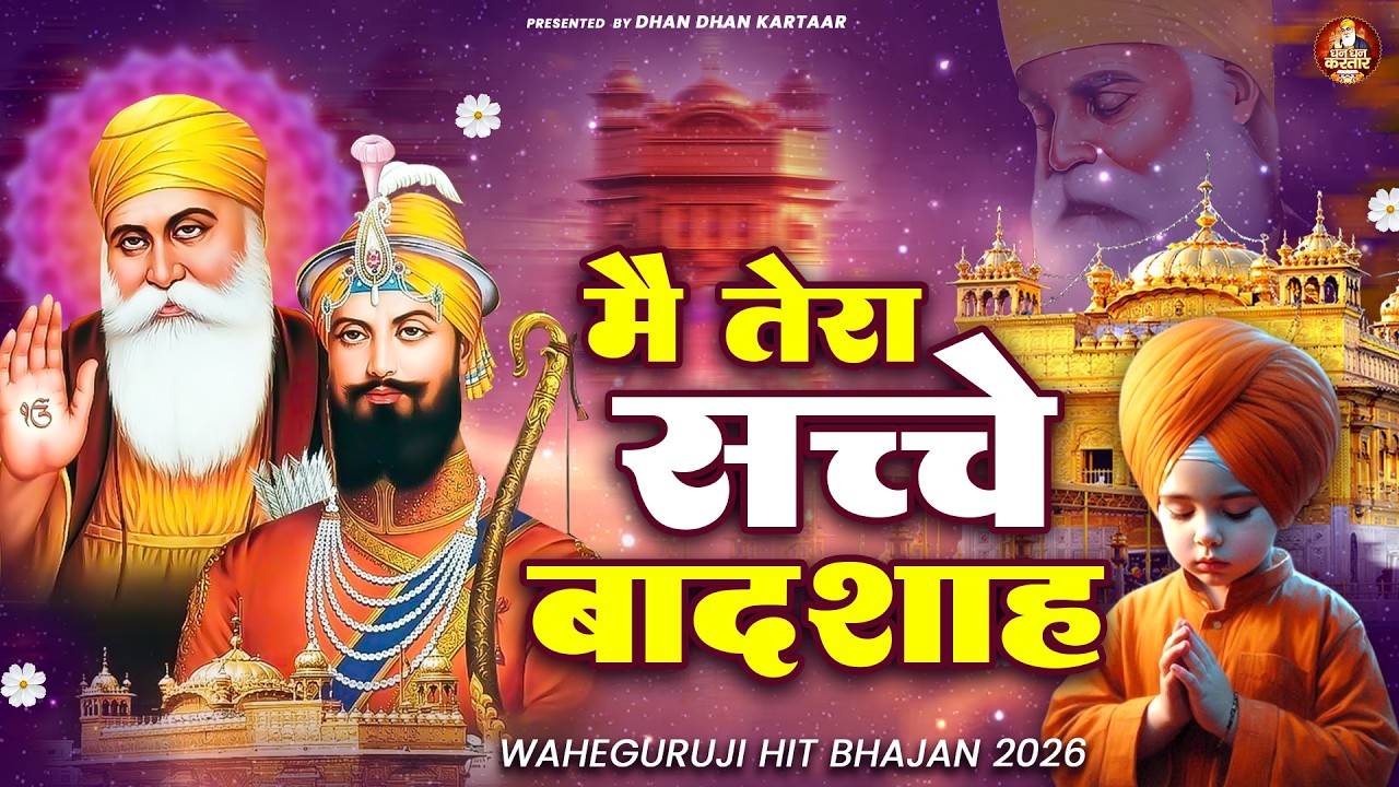 मैं तेरा सच्चे बादशाह | WaheGuru Bhajan | Guru Nanak Bhajan