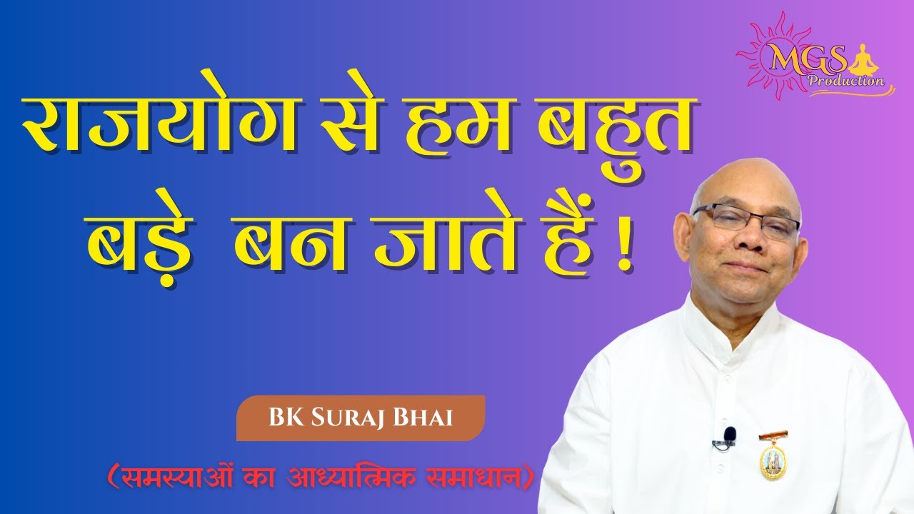 राजयोग से हम बहुत बड़े बन जाते हैं ! - #bksurajbhai