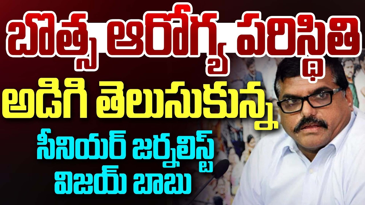 బొత్స ఆరోగ్య పరిస్థితి అడిగి తెలుసుకున్న సీనియర్ జర్నలిస్ట్ విజయ్ బాబు | Vijay Babu Meets Botsa