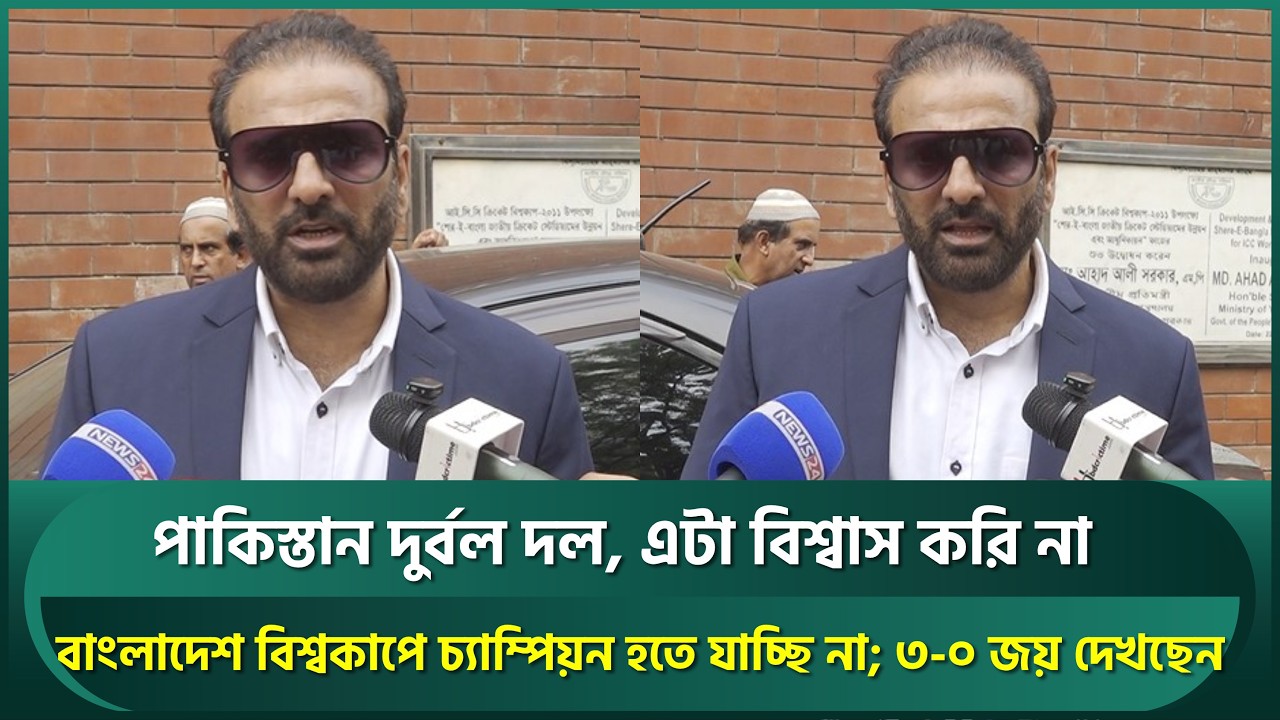 পাকিস্তান দুর্বল দল, বিশ্বাস করি না; ৩-০তে জেতা সম্ভব; বিশ্বকাপে চ্যাম্পিয়ন হতে যাচ্ছি না: বেলিম  |