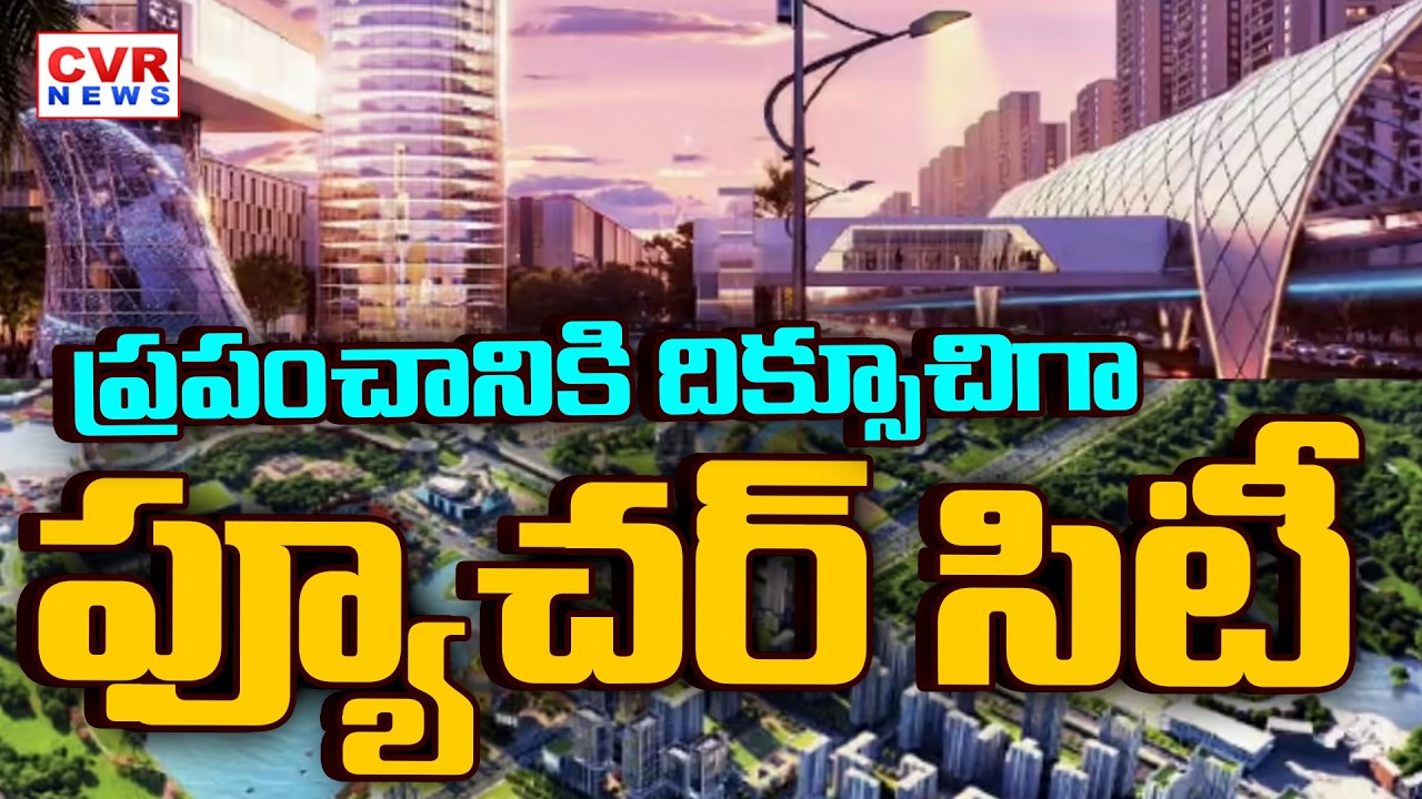 ప్రపంచానికి దిక్సూచిగా ఫ్యూచర్ సిటీ | Hyderabad Future City | CVR News