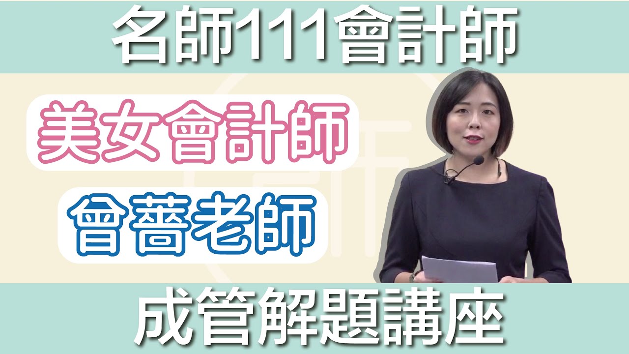 【111會計師】解題講座｜成管會｜名師補習班 - 曾薔老師