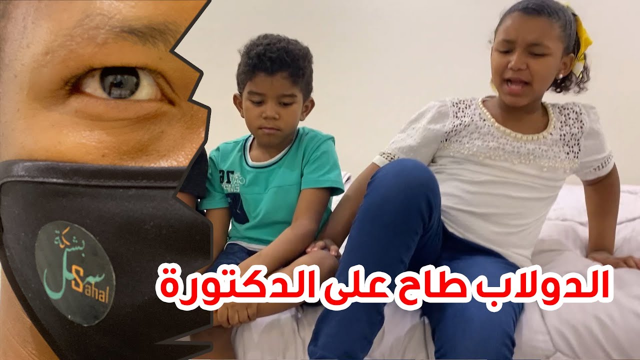الدولاب طاح على الدكتورة ... وطبعنا على الكمامة