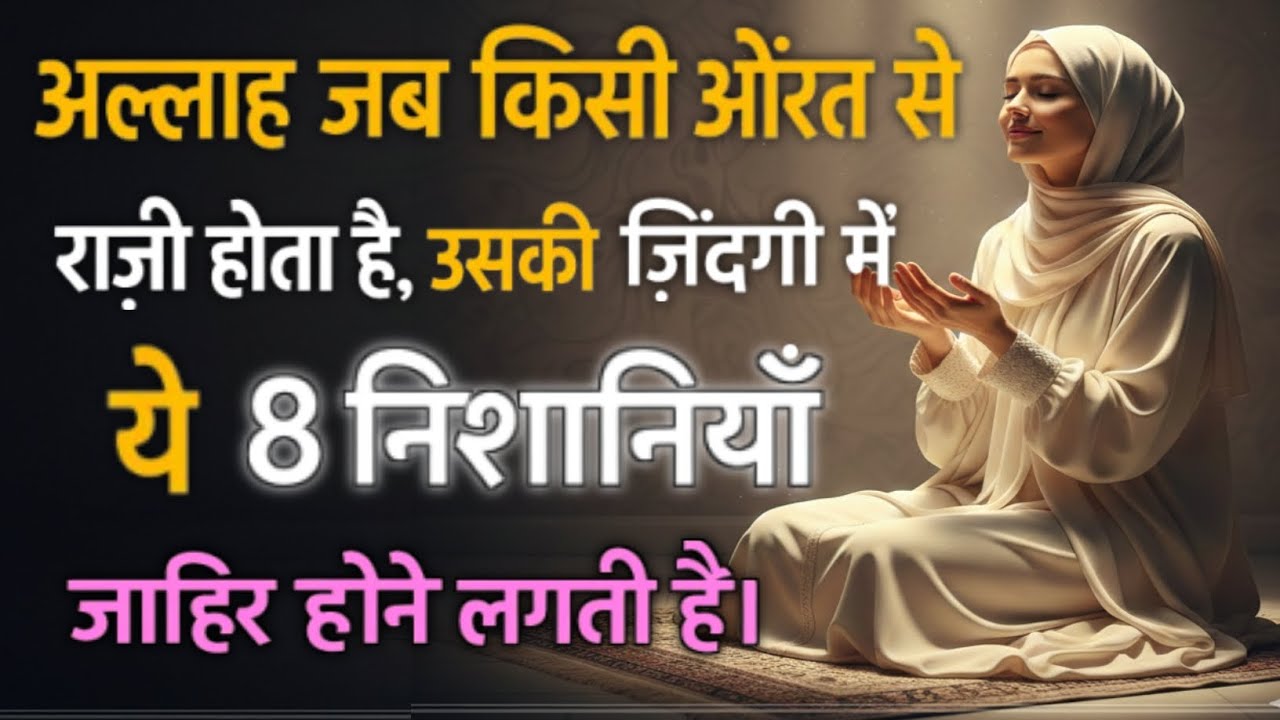"Allah Jab Kisi Aurat Se Razi Hota Hai To Ye 8 Nishaniyan Zahir Hone Lagti Hain | Islamic Bayan"