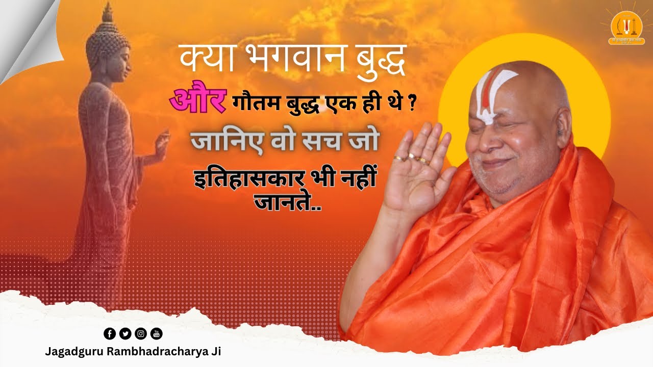 क्या भगवान बुद्ध और गौतम बुद्ध एक ही थे ? जानिए वो सच जो इतिहासकार भी नहीं जानते…