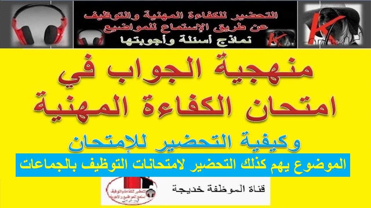 منهجية الاجابة على موضوع امتحان الكفاءة المهنية والتوظيف
