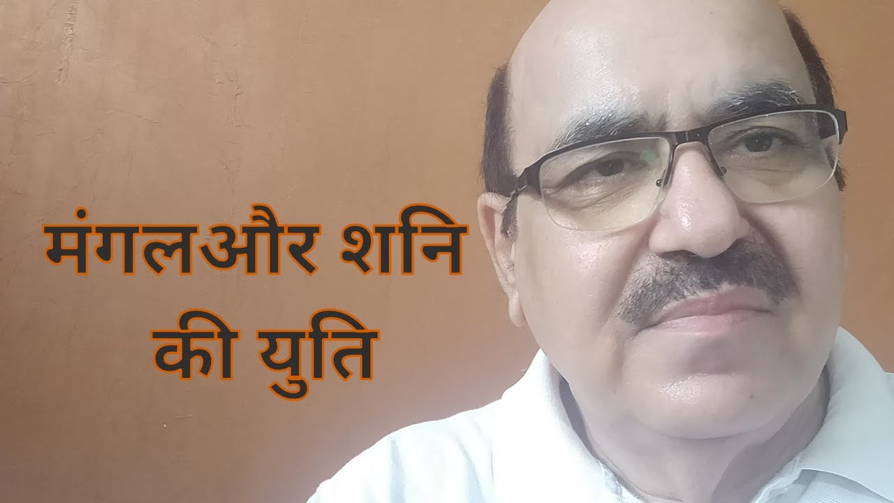 Mars and Saturn conjunction in Astrology/मंगलऔर शनि की युति
