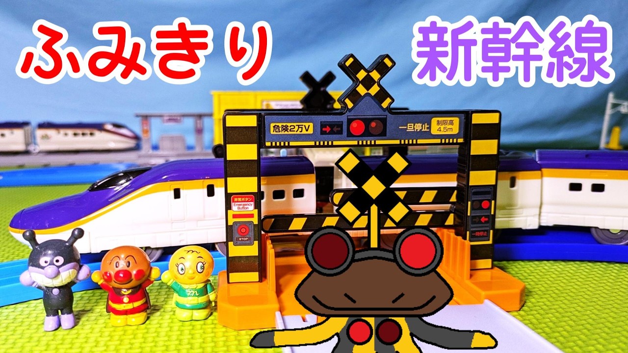 踏切星人がプラレール 連結！E8系つばさ＆トミカアーチ踏切セットを紹介するよ！